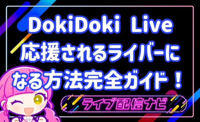 dokidokiliveで応援されるライバーになるには