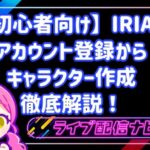 【初心者向け】IRIAM(イリアム)アプリのアカウント登録からキャラクター作成まで徹底解説!