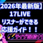 【2026年最新版】17LIVEで推しをトップへ!リスナーができる応援ガイド