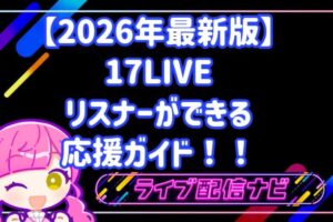 【2026年最新版】17LIVEで推しをトップへ！リスナーができる応援ガイド