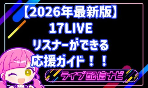 【2026年最新版】17LIVEで推しをトップへ！リスナーができる応援ガイド