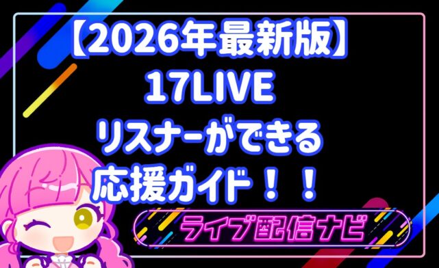 【2026年最新版】17LIVEで推しをトップへ！リスナーができる応援ガイド