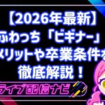 【2026年最新】ふわっちの「ビギナー」期間はいつまで?メリットや卒業条件を徹底解説!