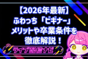 【2026年最新】ふわっちの「ビギナー」期間はいつまで？メリットや卒業条件を徹底解説！