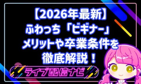【2026年最新】ふわっちの「ビギナー」期間はいつまで?メリットや卒業条件を徹底解説!