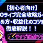 【初心者向け】MICOライブ完全攻略ガイド!始め方から収益化のコツまで徹底解説