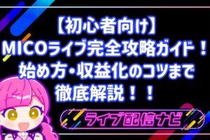 【初心者向け】MICOライブ完全攻略ガイド!始め方から収益化のコツまで徹底解説