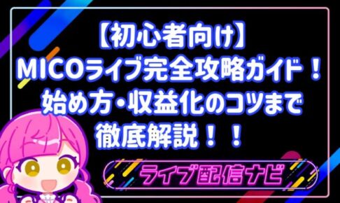 【初心者向け】MICOライブ完全攻略ガイド!始め方から収益化のコツまで徹底解説