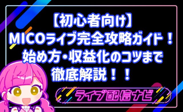 【初心者向け】MICOライブ完全攻略ガイド!始め方から収益化のコツまで徹底解説