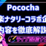 ポコチャコラボイベント