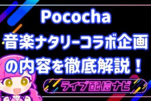 ポコチャコラボイベント