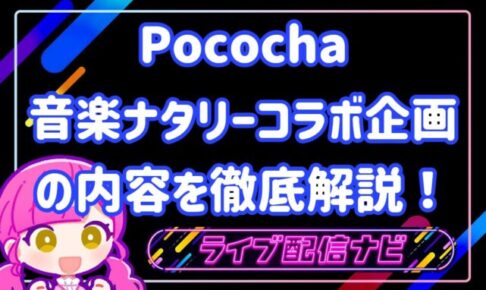 ポコチャコラボイベント