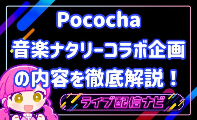 ポコチャコラボイベント