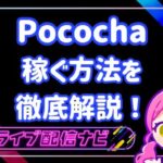 ポコチャ稼ぐ方法