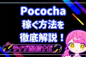 ポコチャ稼ぐ方法