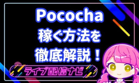 ポコチャ稼ぐ方法