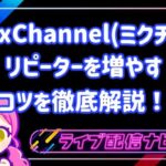 ミクチャリピーターを増やすコツ