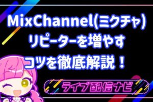ミクチャリピーターを増やすコツ