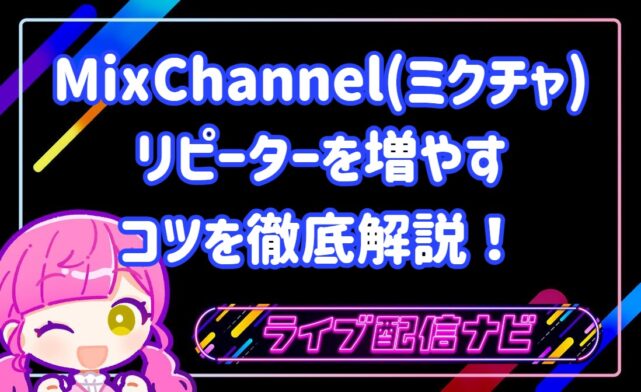 ミクチャリピーターを増やすコツ