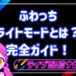 ふわっちっライトモード