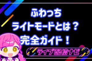 ふわっちっライトモード