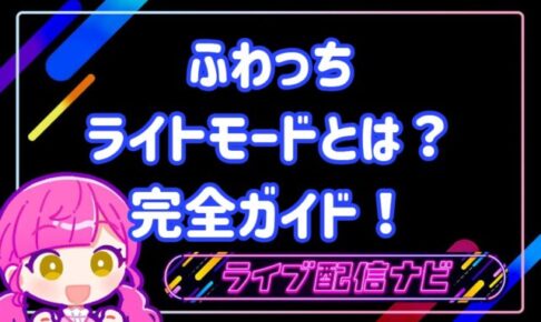ふわっちっライトモード
