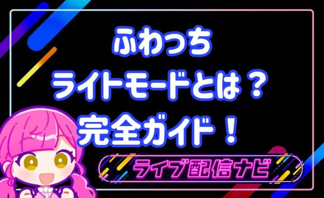 ふわっちっライトモード