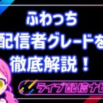 ふわっちグレード