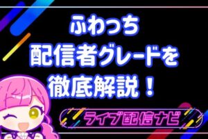ふわっちグレード