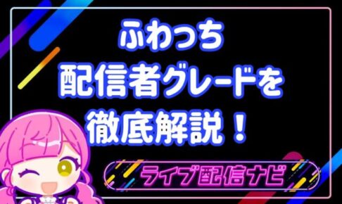 ふわっちグレード
