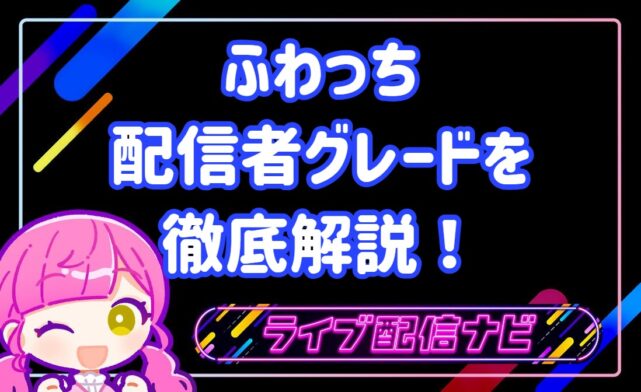ふわっちグレード
