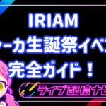 iriamホシーカイベント