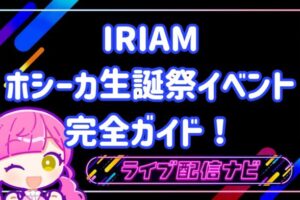 iriamホシーカイベント