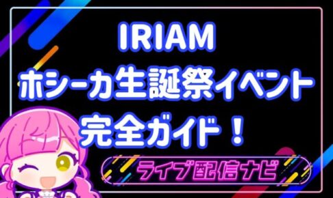 iriamホシーカイベント