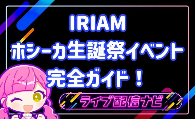 iriamホシーカイベント