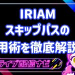 iriamスキパ活用術