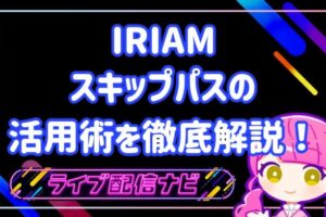 iriamスキパ活用術