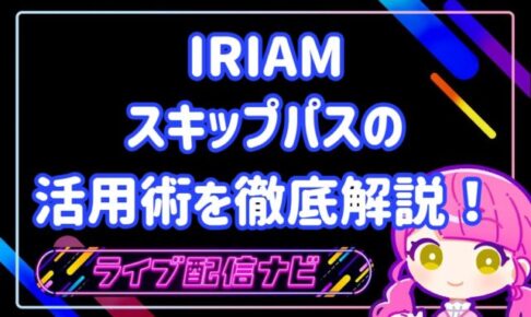 iriamスキパ活用術