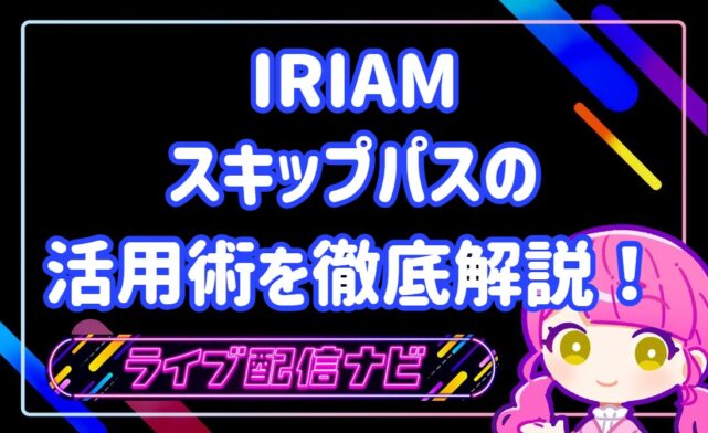 iriamスキパ活用術