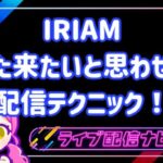 iriamまた来たいと思わせる方法