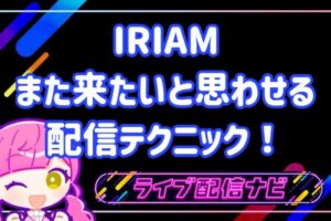 iriamまた来たいと思わせる方法