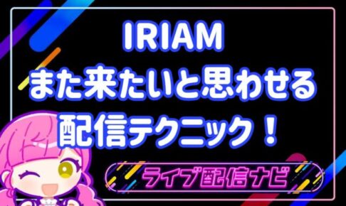iriamまた来たいと思わせる方法