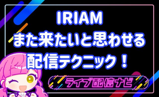 iriamまた来たいと思わせる方法
