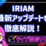 iriam最新アプデまとめ
