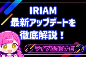 iriam最新アプデまとめ
