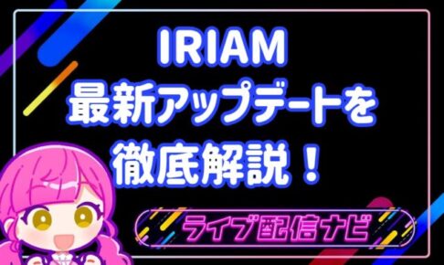 iriam最新アプデまとめ