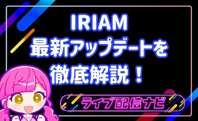 iriam最新アプデまとめ