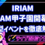 iriam甲子園イベまとめ