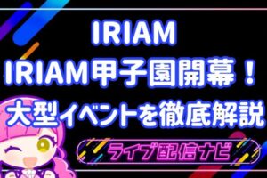 iriam甲子園イベまとめ