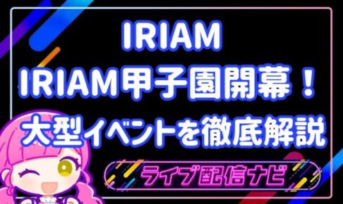 iriam甲子園イベまとめ